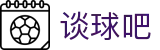 谈球吧-体育球迷资讯网站